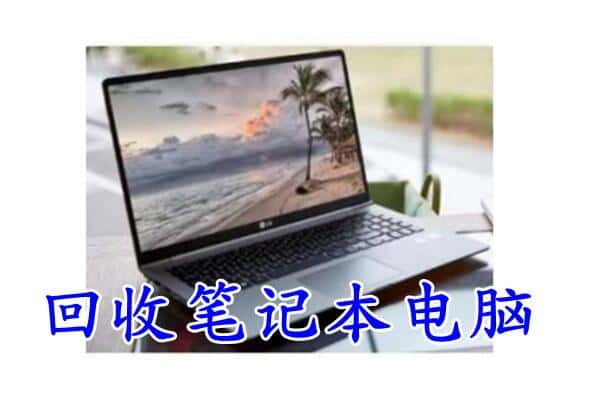 湘西州花垣回收电脑