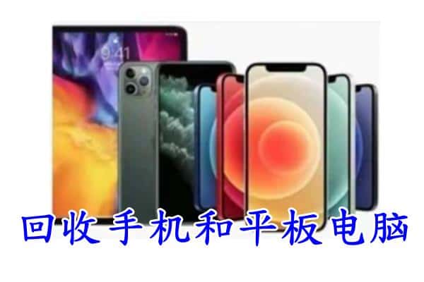 湘西州花垣回收手机